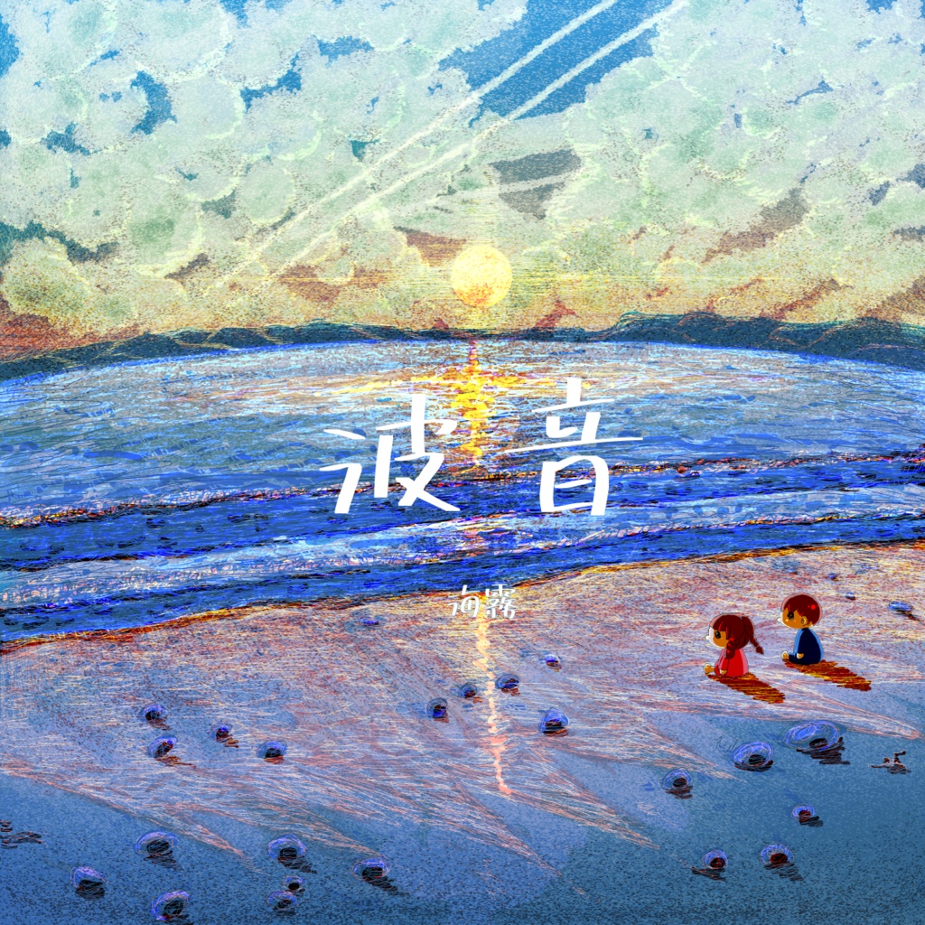 DL版】海霧 1st album『波音』(なみおと)【特典付き】 - My Sea Glass