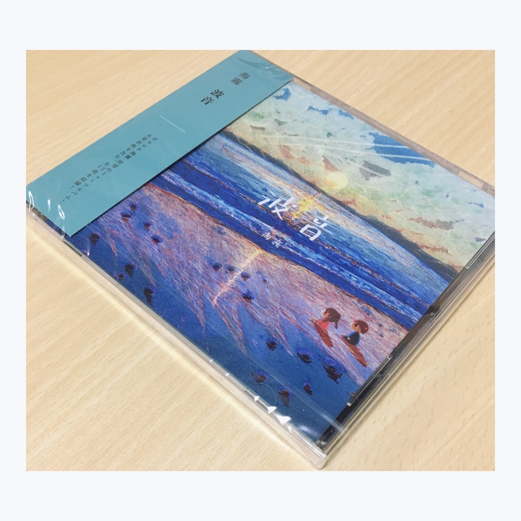 初回生産限定盤CD】海霧 1st album『波音』(なみおと) - My Sea Glass