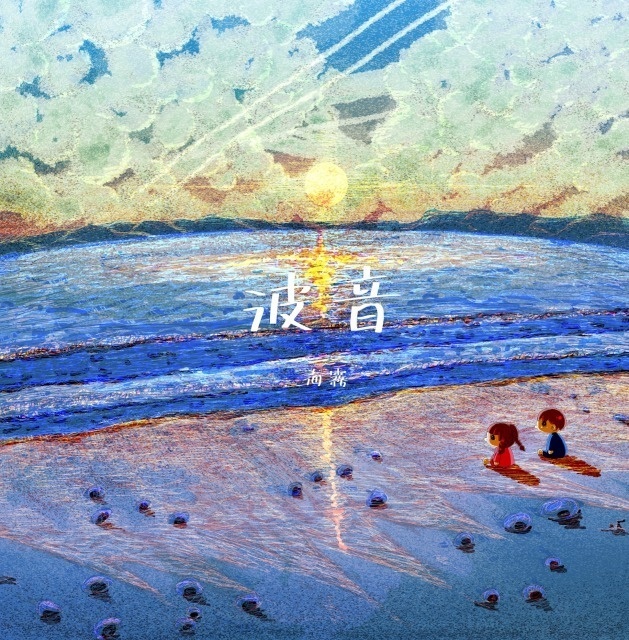 【初回生産限定盤CD】海霧 1st album『波音』【直筆サイン入りポストカード付き】