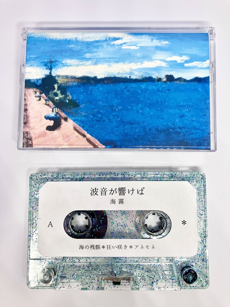 残り2点【完全生産限定盤カセットテープ】海霧 1stセルフカバーアルバム『波音が響けば』