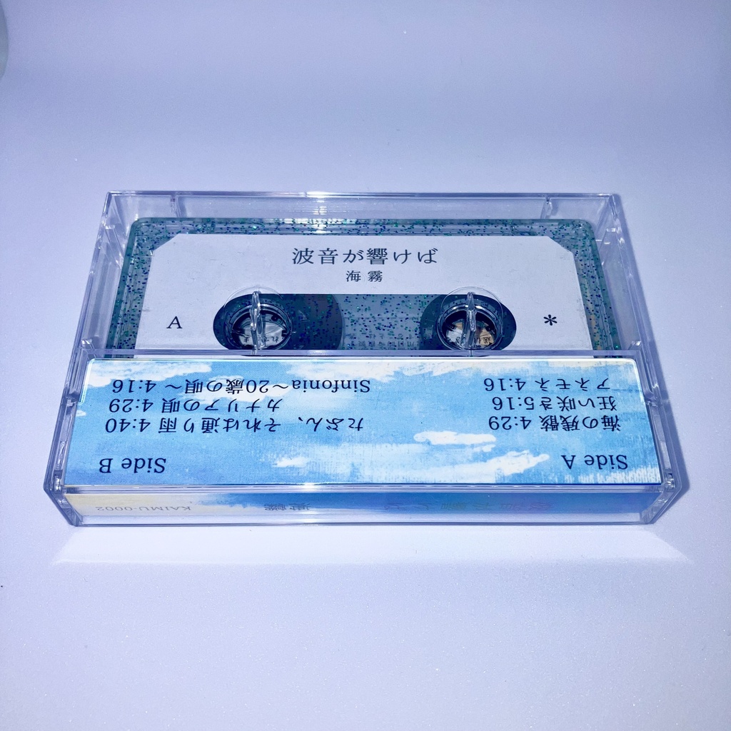 【完全生産限定盤カセットテープ】海霧 1stセルフカバーアルバム『波音が響けば』