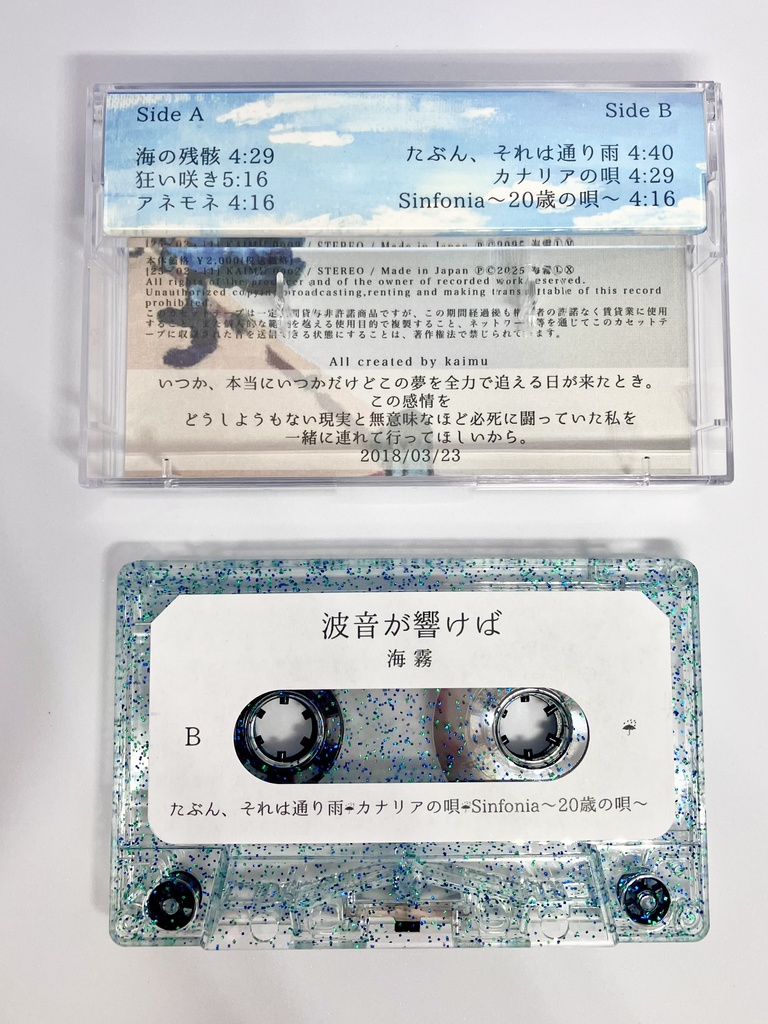 【完全生産限定盤カセットテープ】海霧 1stセルフカバーアルバム『波音が響けば』