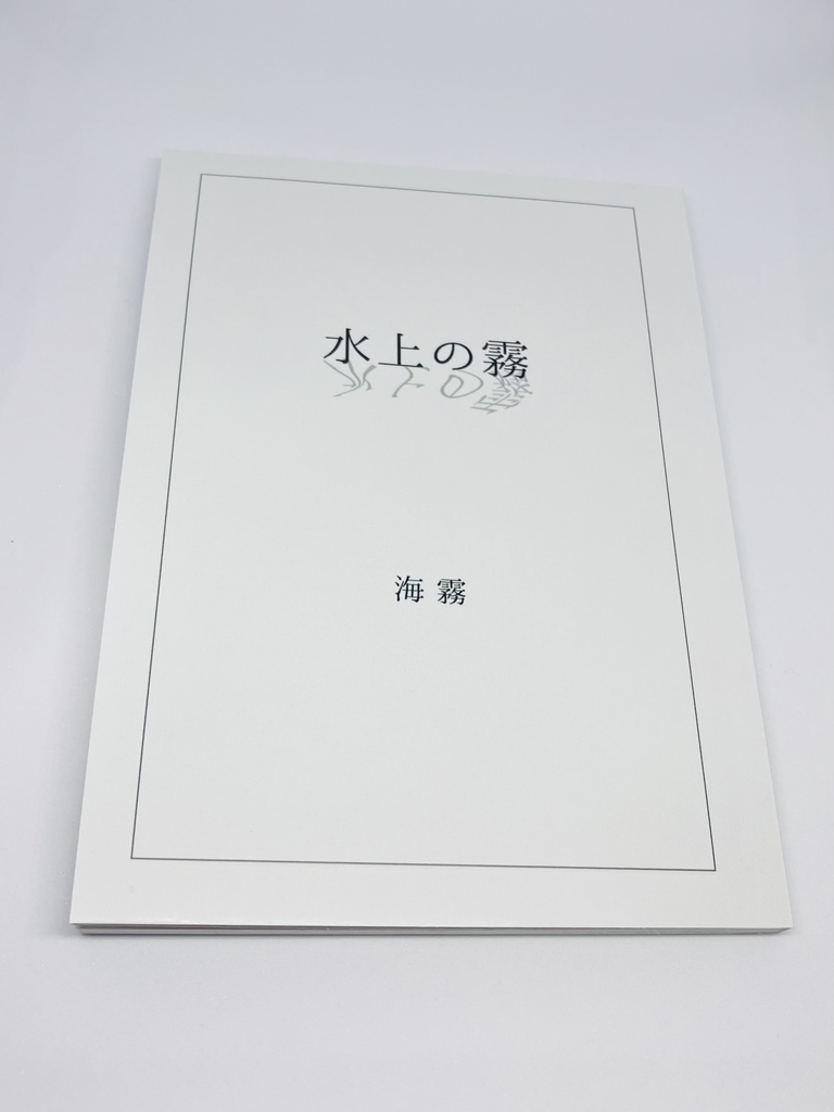 【歌詞収録】詩集『水上の霧』A6文庫本/A5サイズ
