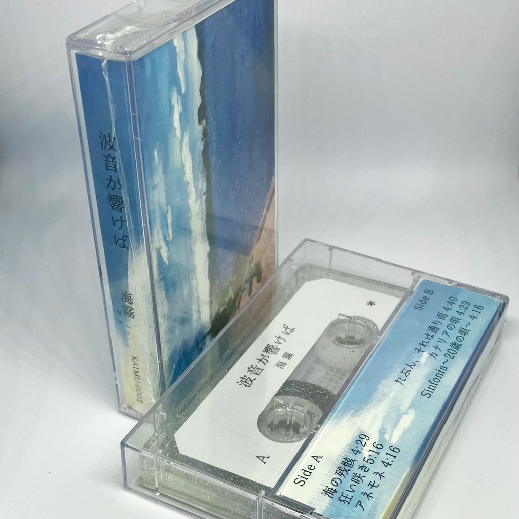 【在庫残りわずか】海霧 1stセルフカバーアルバム『波音が響けば』カセットテープ