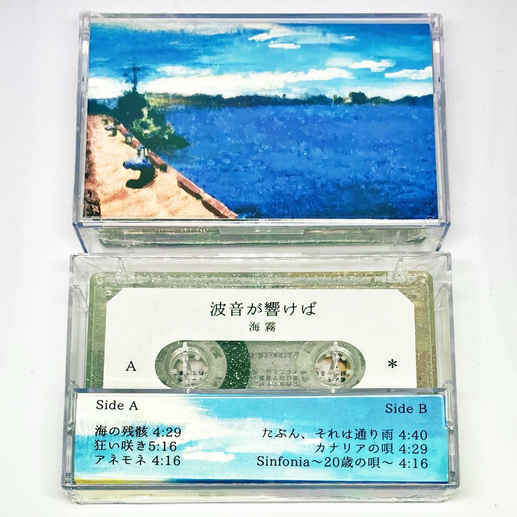 残り5点【追加生産】海霧 1stセルフカバーアルバム『波音が響けば』カセットテープ