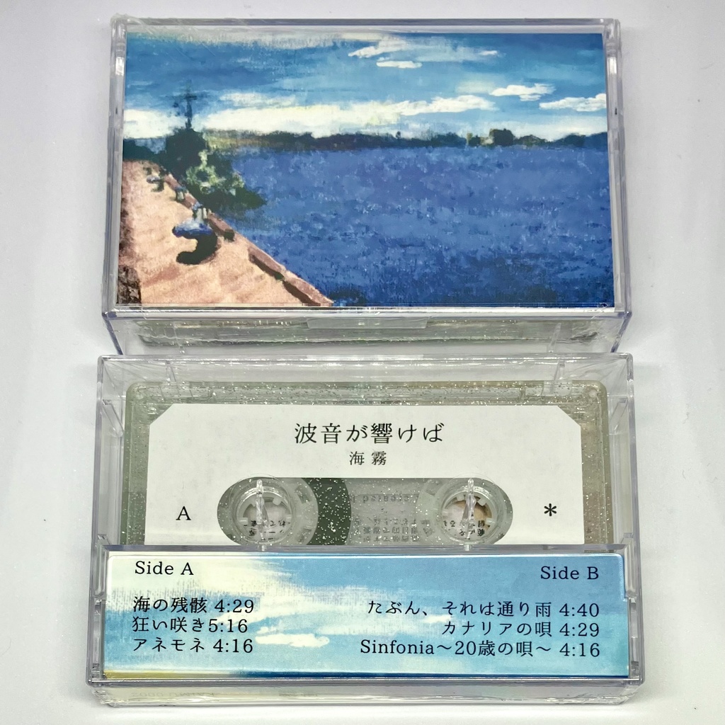 【在庫残りわずか】海霧 1stセルフカバーアルバム『波音が響けば』カセットテープ