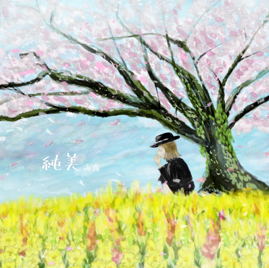 【DL版】海霧 2nd album『純美』【特典付き】