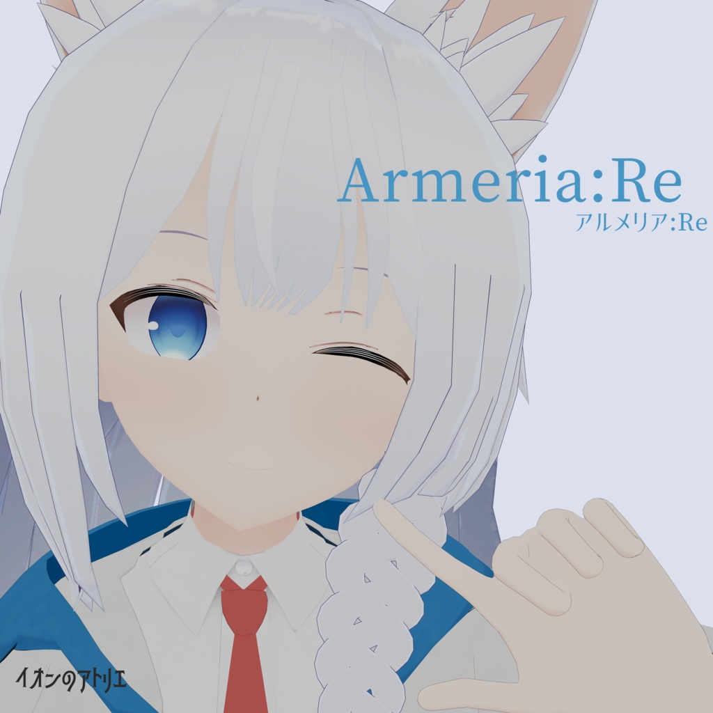 オリジナル3Dモデル「アルメリア:Re」
