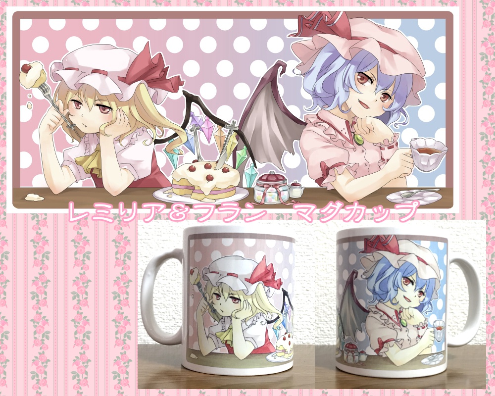 マグカップ（東方Project/レミリア＆フランドール）