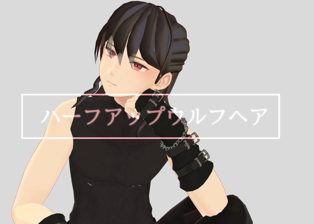 ハーフアップウルフヘア 杏里対応済 ぐりんち Booth