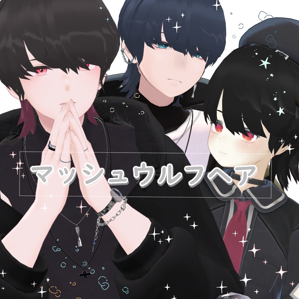 マッシュウルフヘア 【杏里.碼希.桔梗対応】