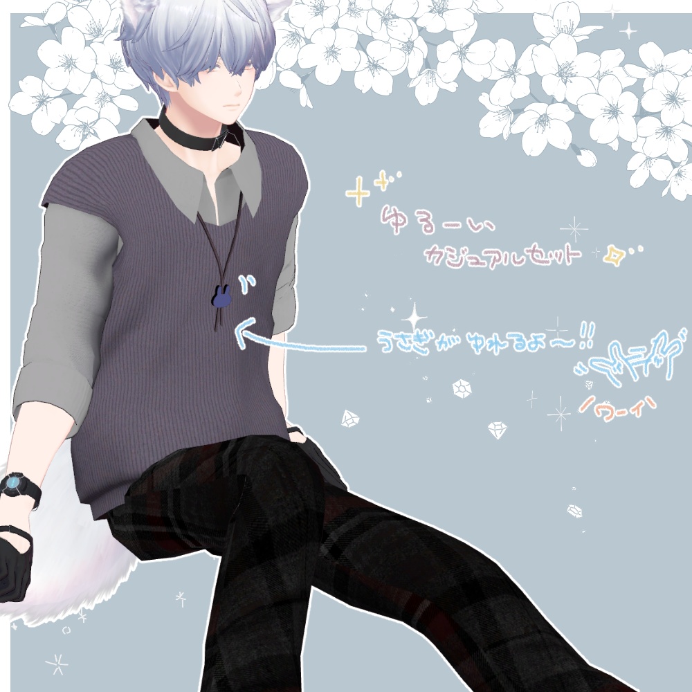 カジュアルセット【水瀬対応】