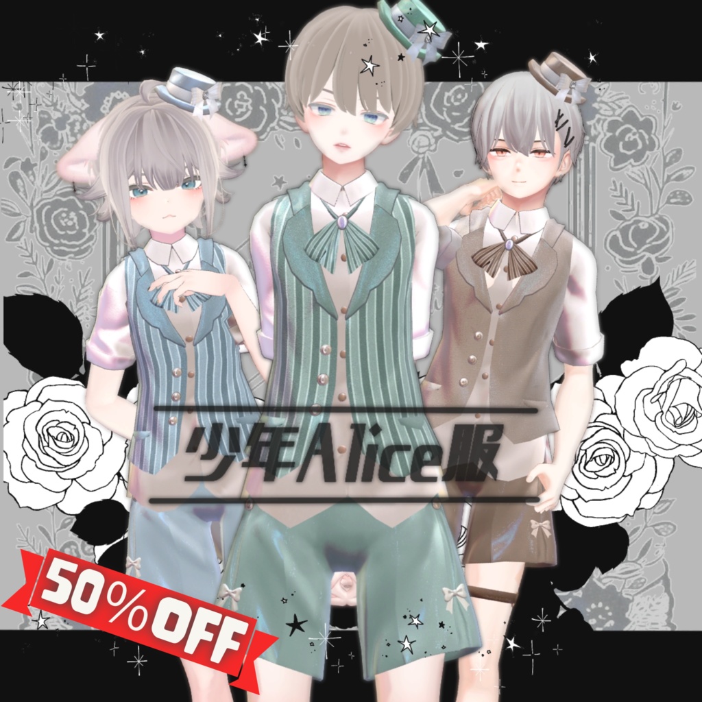 【50％OFF】少年Alice服【16アバター対応】