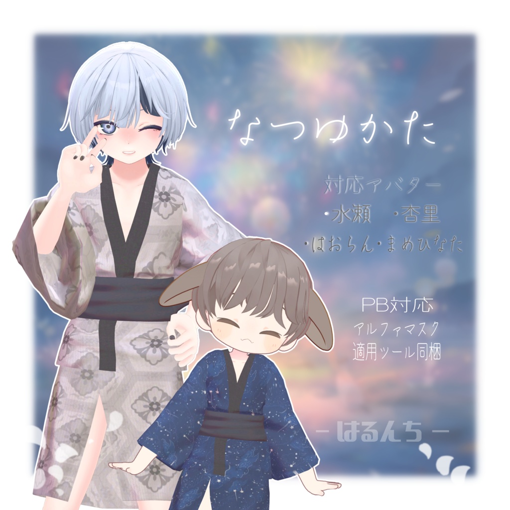 なつゆかた【水瀬、杏里、ハオラン、まめひなた対応】