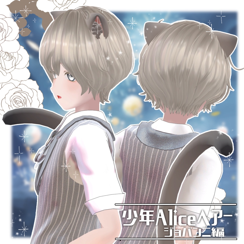 少年Aliceヘアー ジョバンニ編【VRC想定hair】