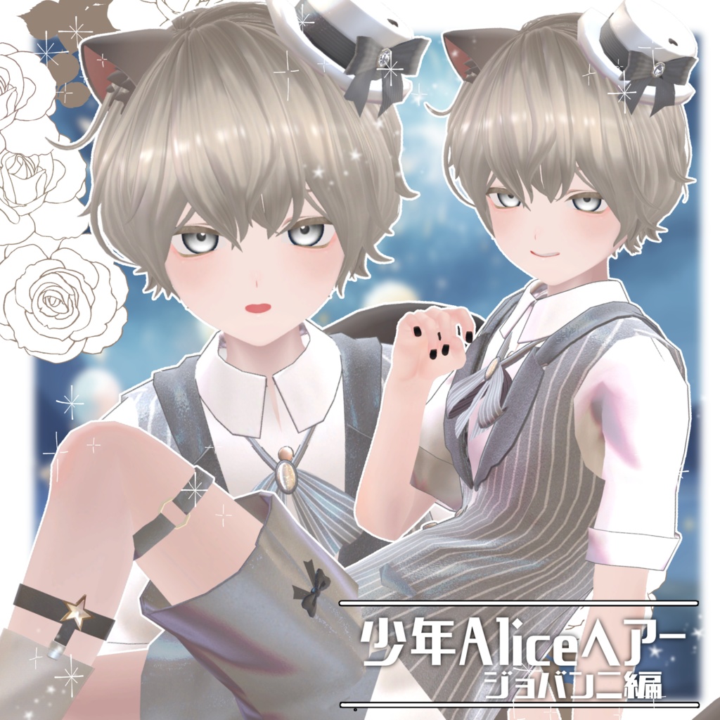 少年Aliceヘアー ジョバンニ編【VRC想定hair】