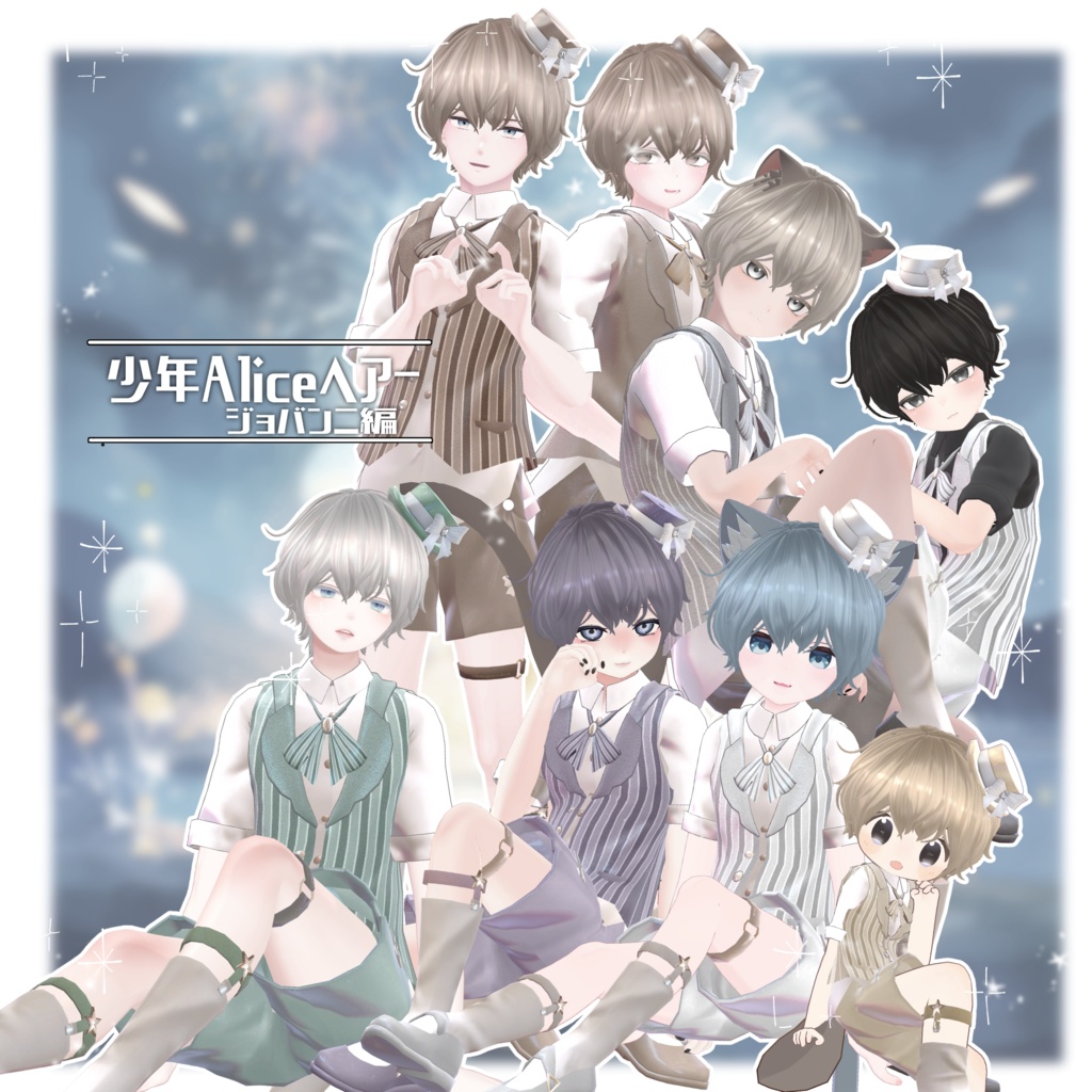 少年Aliceヘアー ジョバンニ編【VRC想定hair】