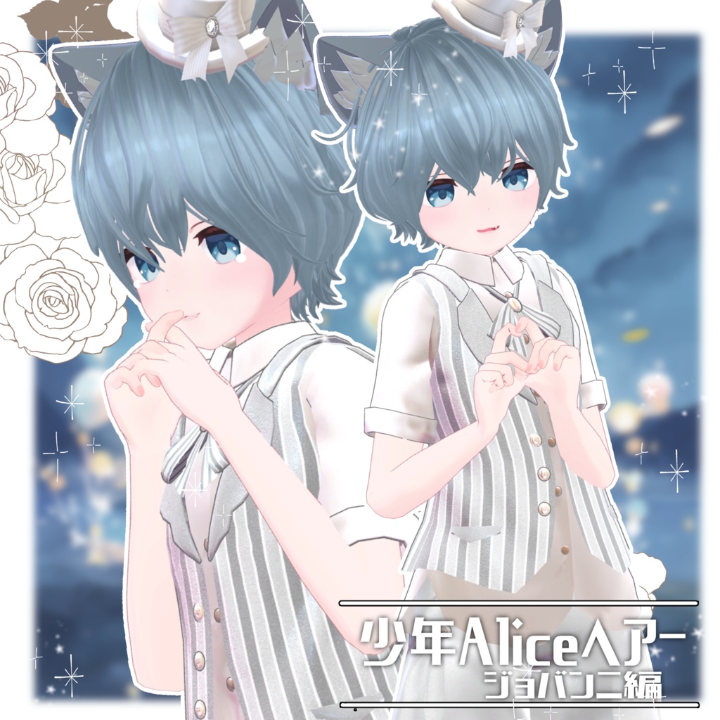 少年Aliceヘアー ジョバンニ編【VRC想定hair】
