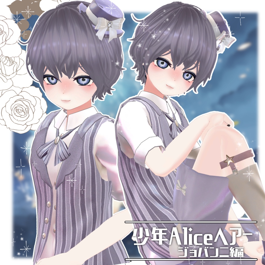 少年Aliceヘアー ジョバンニ編【VRC想定hair】