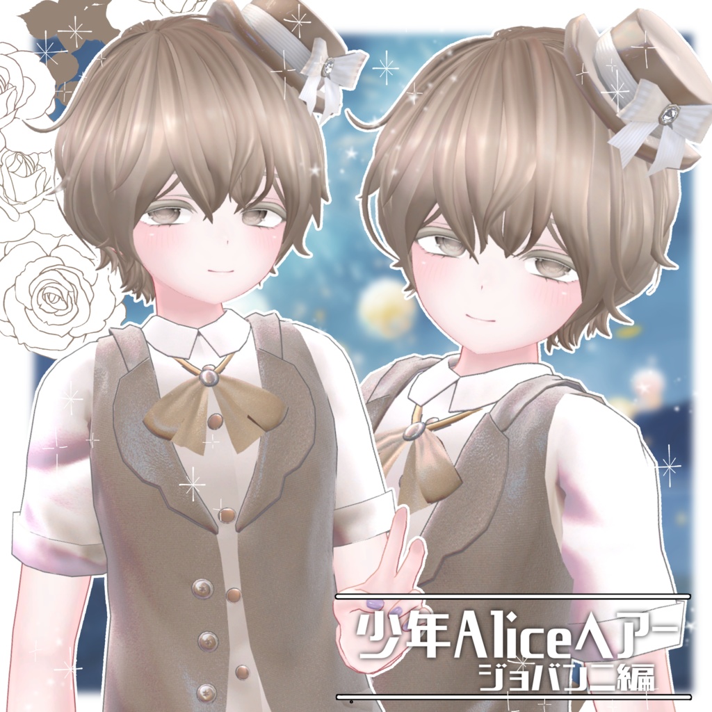 少年Aliceヘアー ジョバンニ編【VRC想定hair】