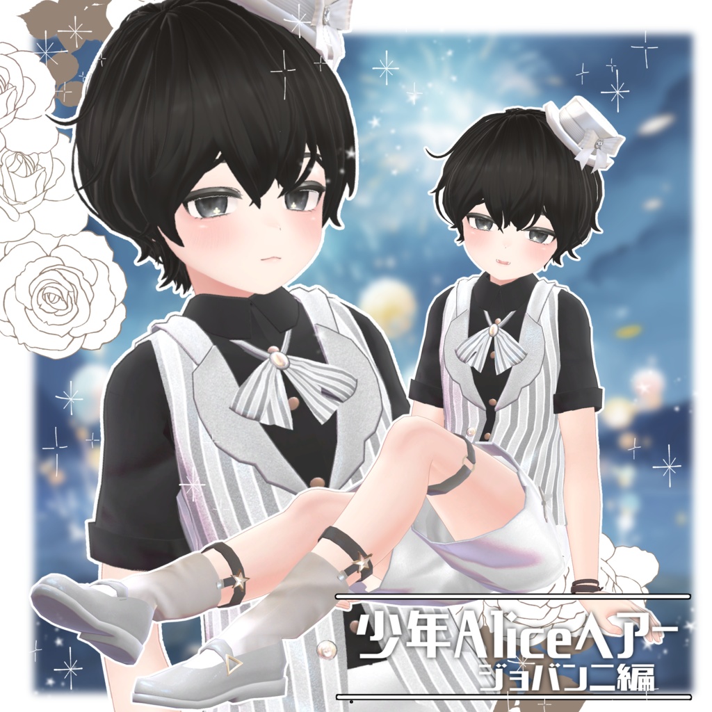 少年Aliceヘアー ジョバンニ編【VRC想定hair】