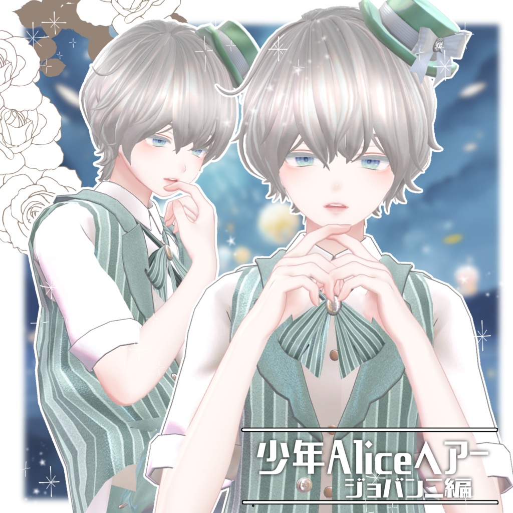 少年Aliceヘアー ジョバンニ編【VRC想定hair】
