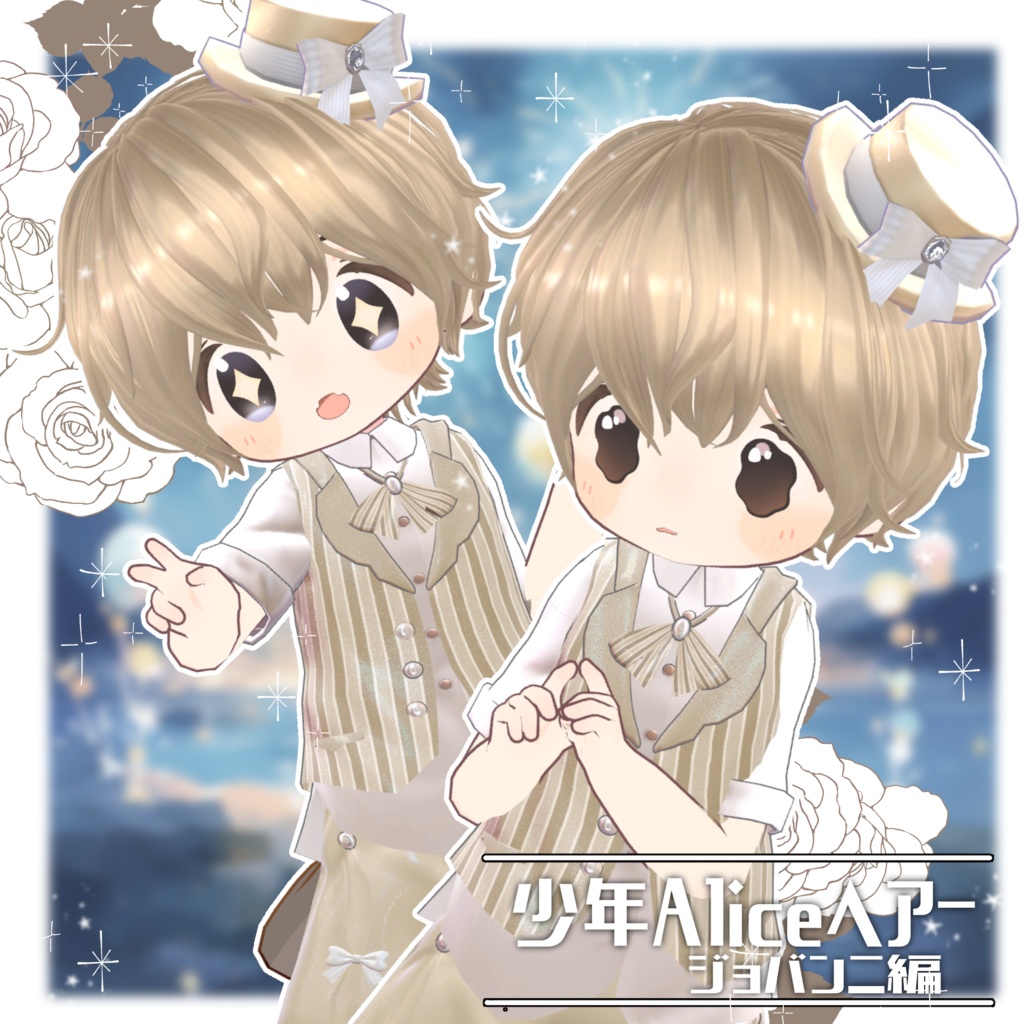少年Aliceヘアー ジョバンニ編【VRC想定hair】