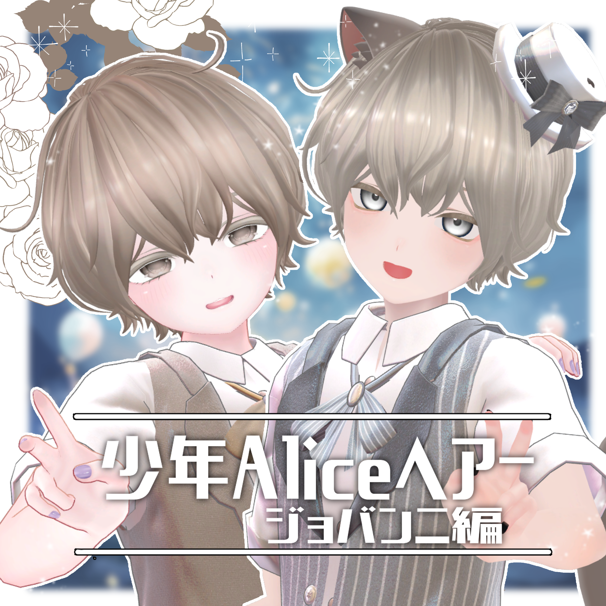 少年Aliceヘアー ジョバンニ編【VRC想定hair】