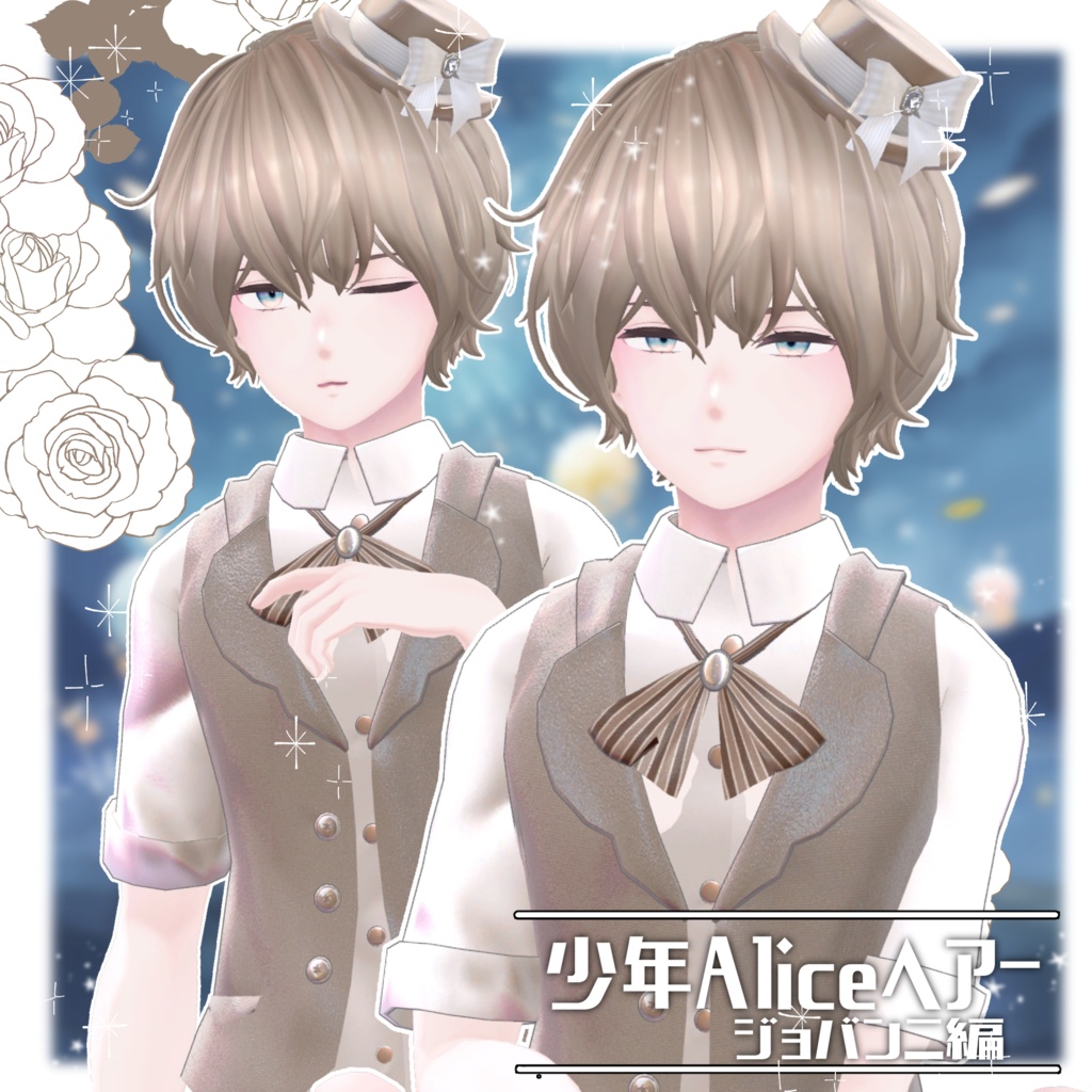 少年Aliceヘアー ジョバンニ編【VRC想定hair】