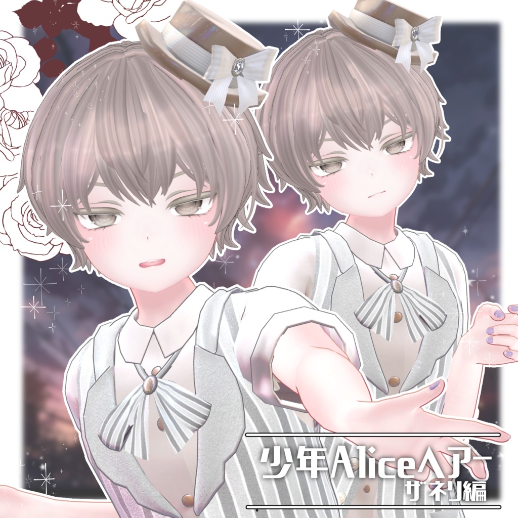 少年Aliceヘアー ザネリ編【VRC想定hair】