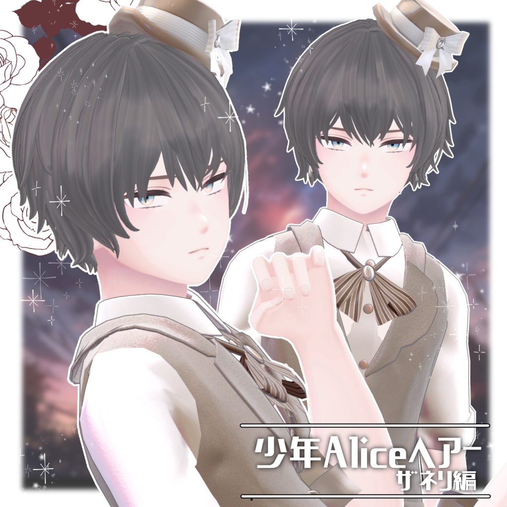 少年Aliceヘアー ザネリ編【VRC想定hair】