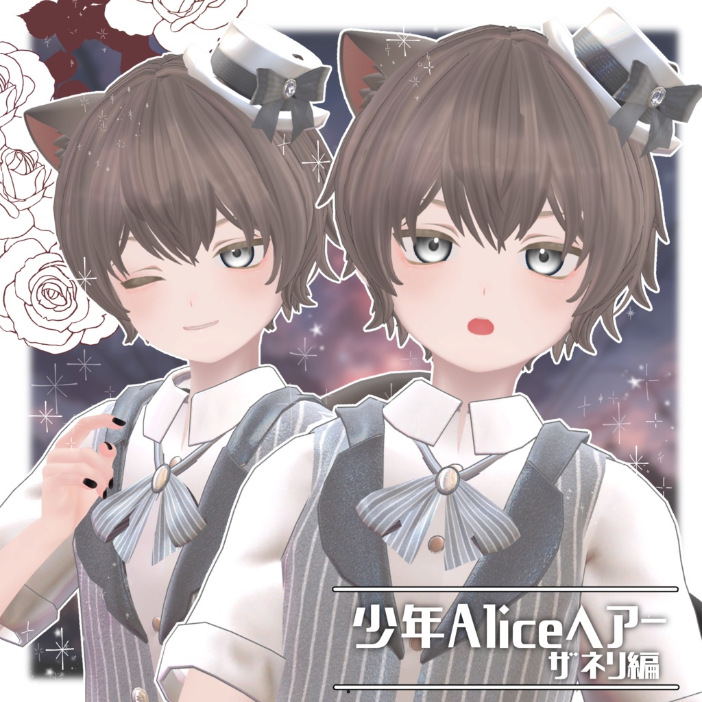 少年Aliceヘアー ザネリ編【VRC想定hair】