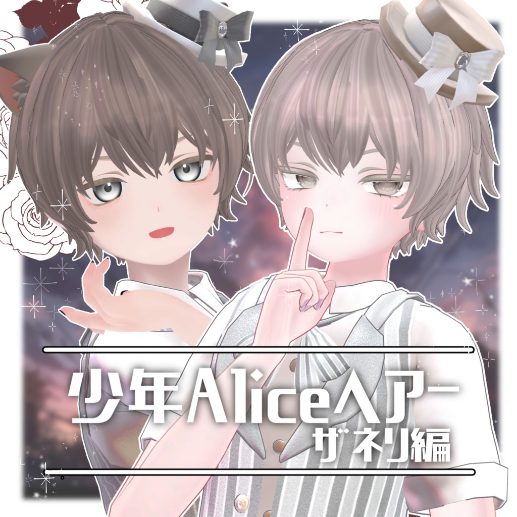 少年Aliceヘアー ザネリ編【VRC想定hair】