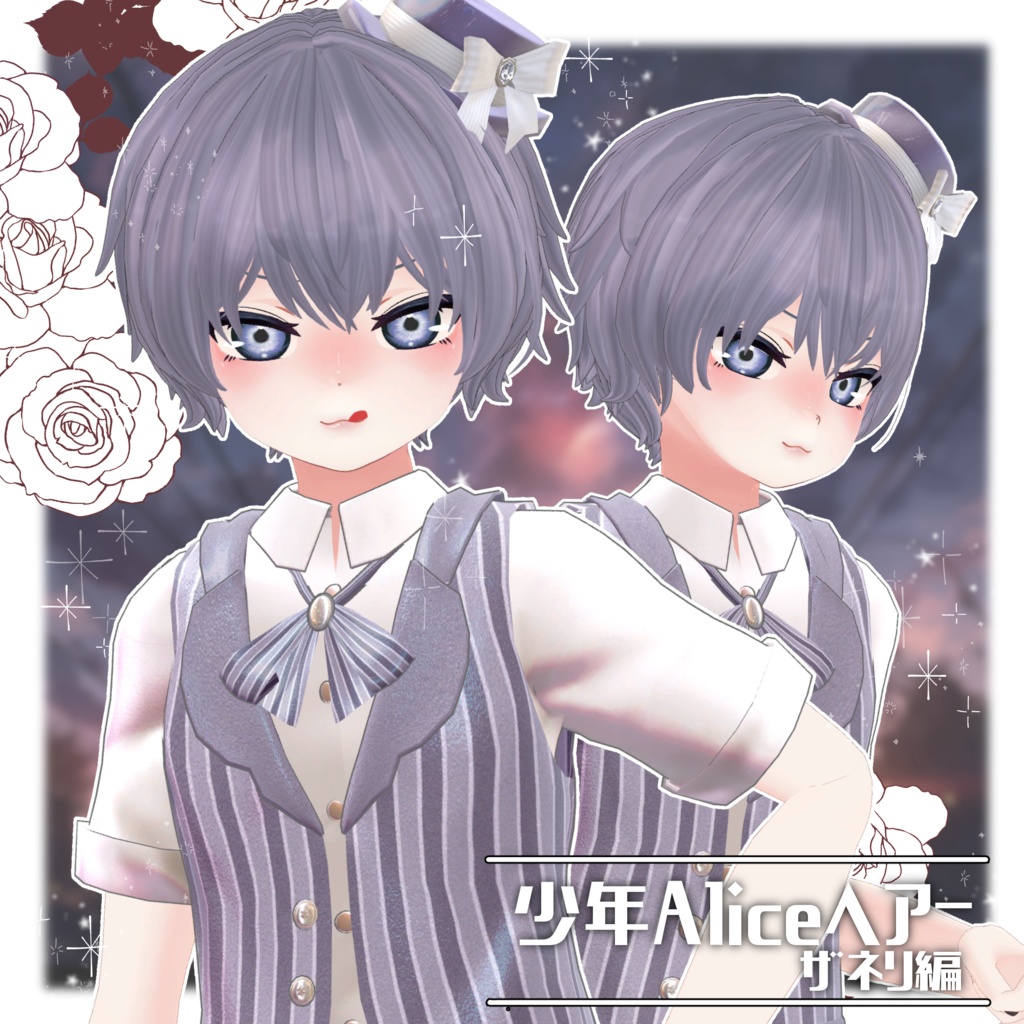 少年Aliceヘアー ザネリ編【VRC想定hair】