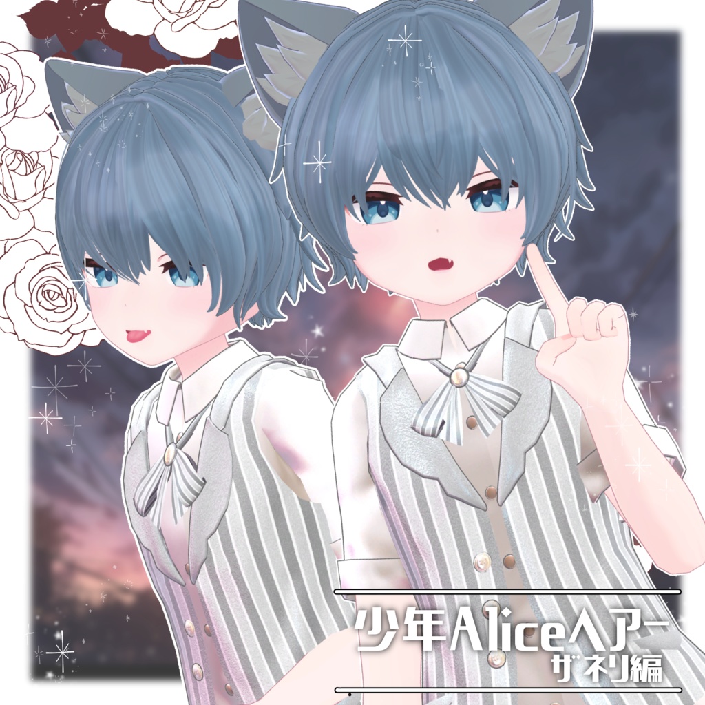 少年Aliceヘアー ザネリ編【VRC想定hair】