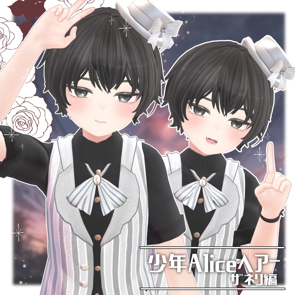 少年Aliceヘアー ザネリ編【VRC想定hair】