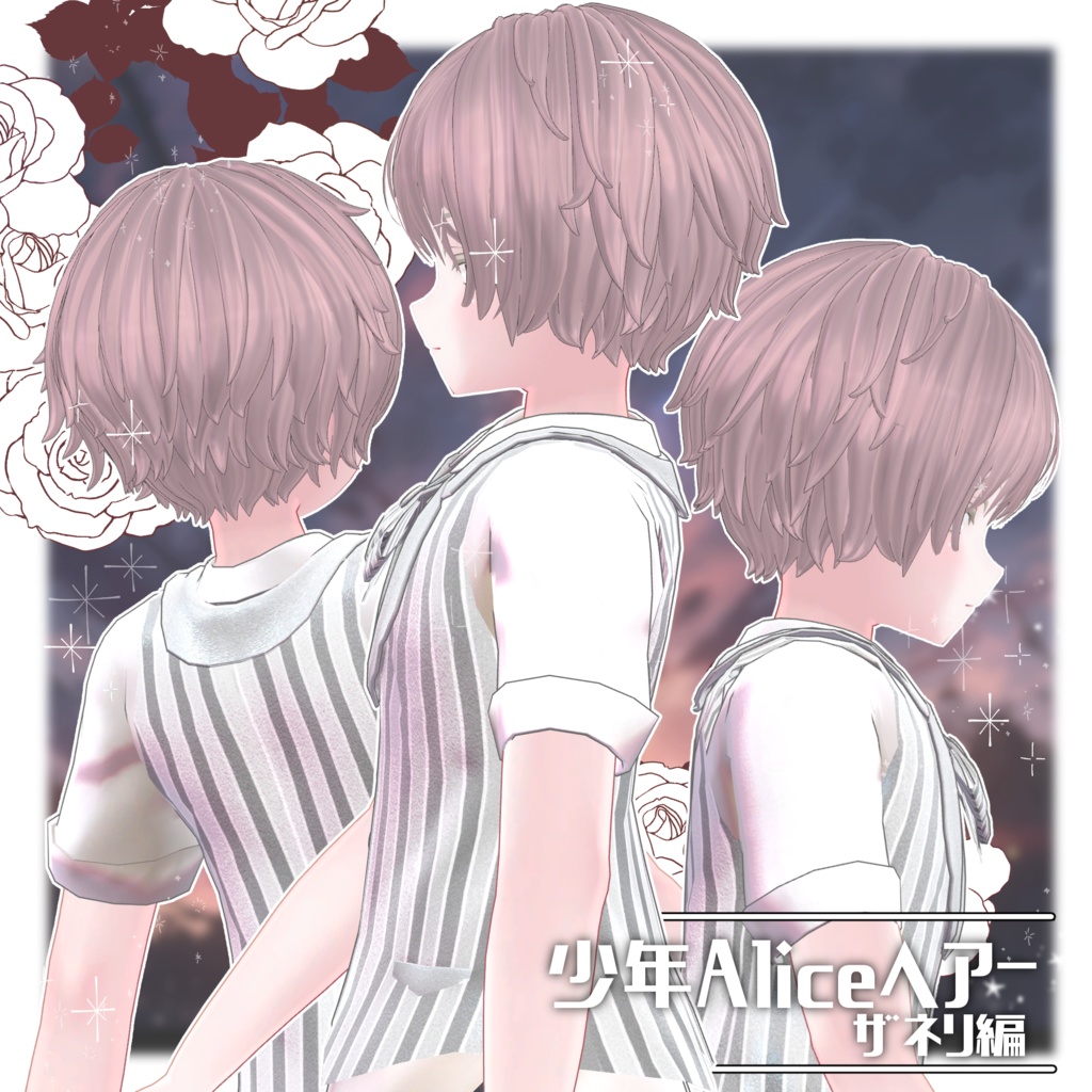 少年Aliceヘアー ザネリ編【VRC想定hair】