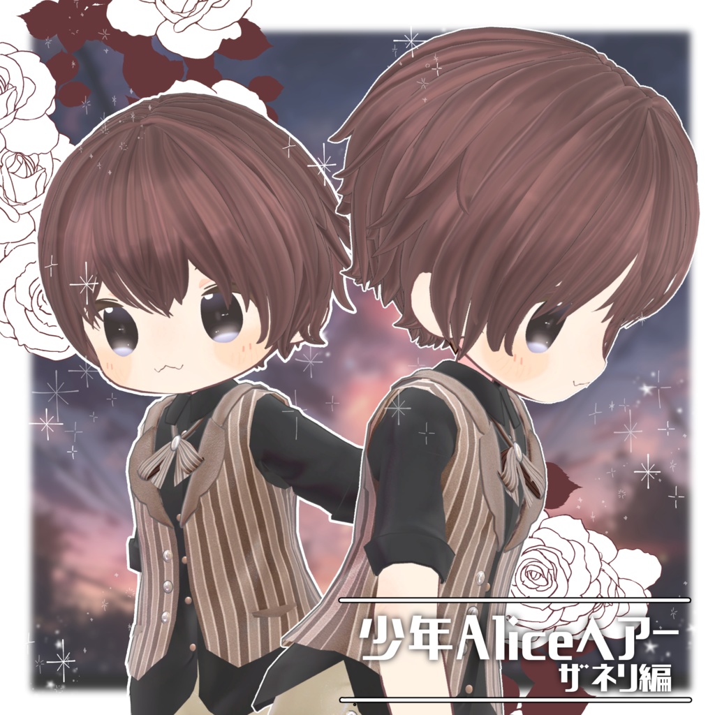 少年Aliceヘアー ザネリ編【VRC想定hair】