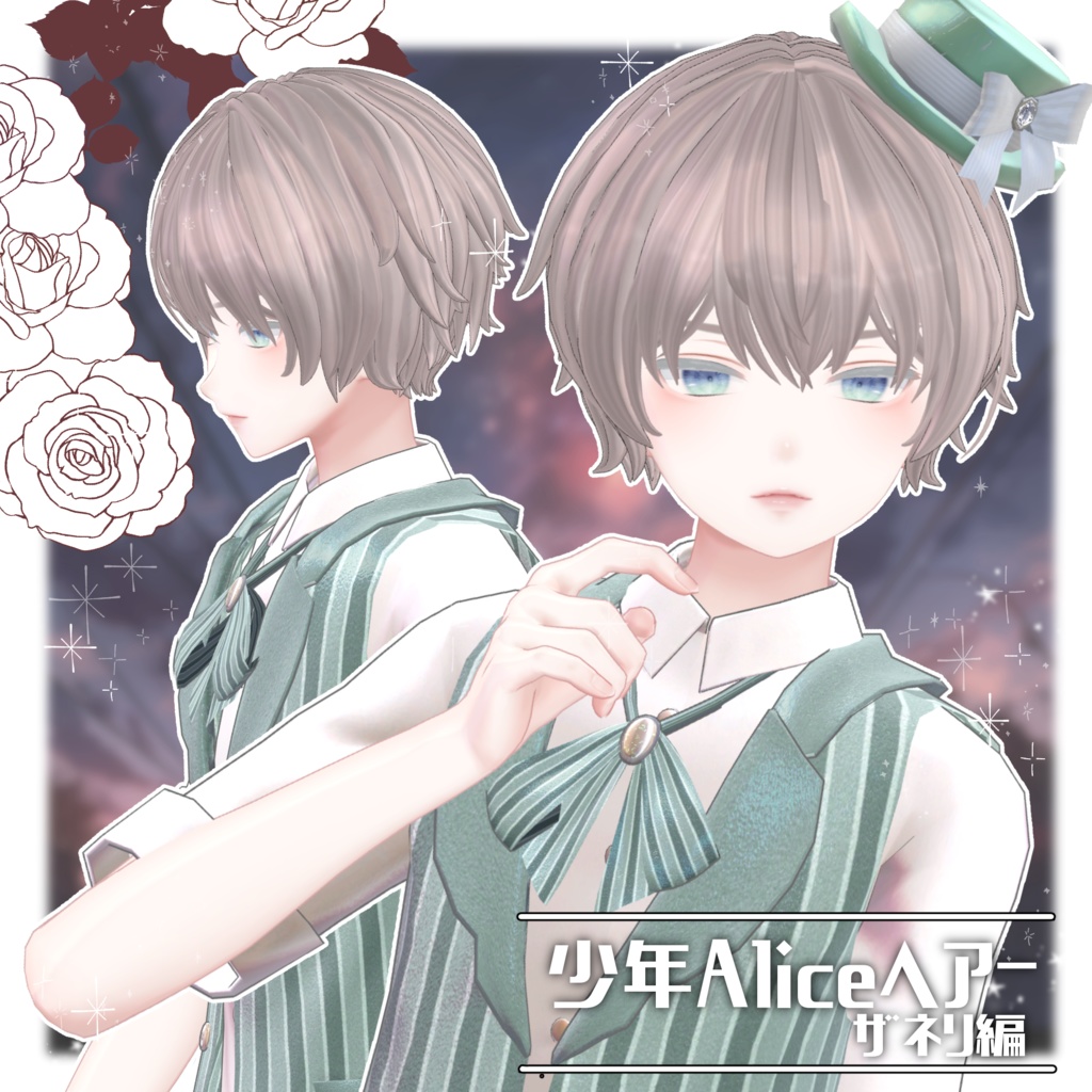 少年Aliceヘアー ザネリ編【VRC想定hair】