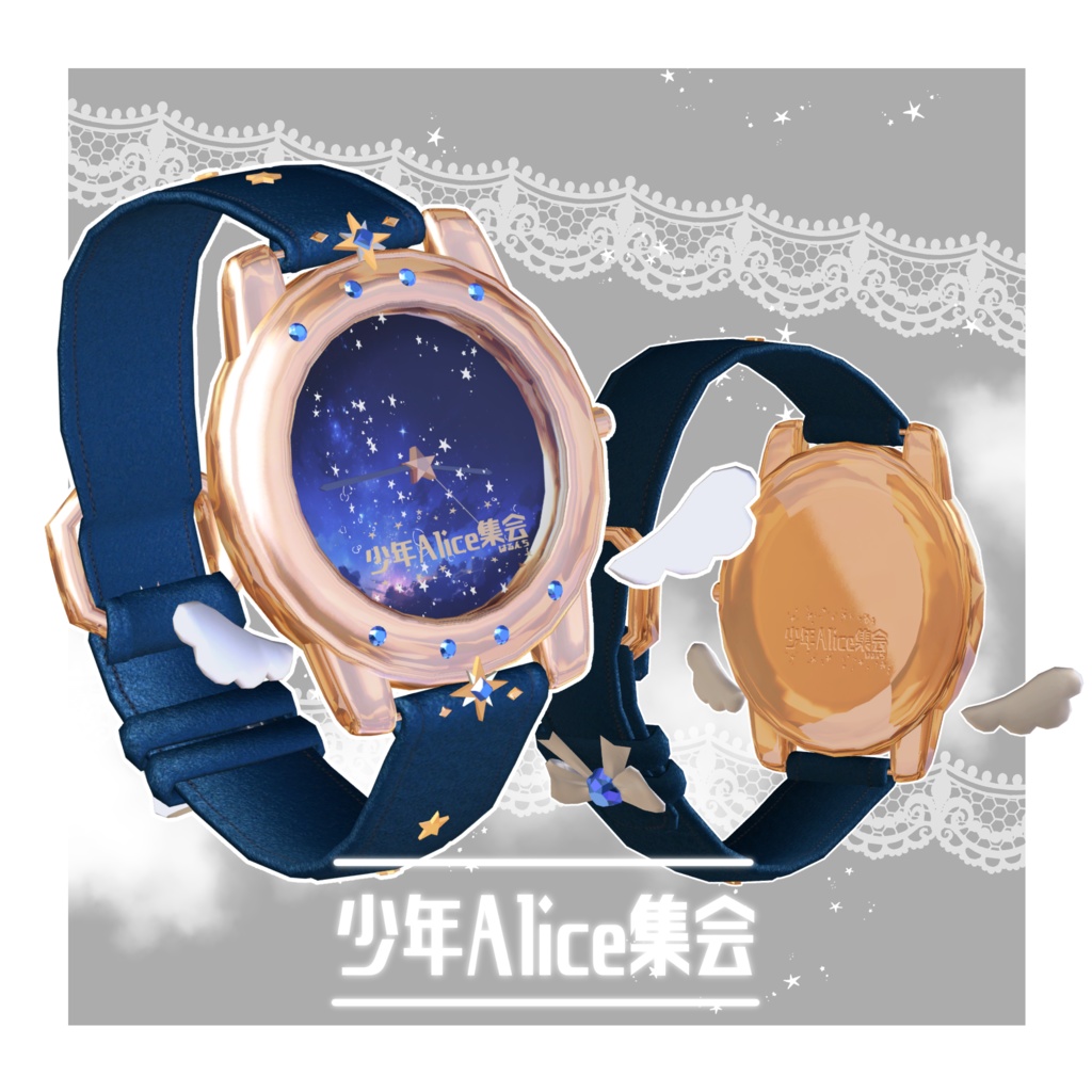 🌠星降る腕時計 【少年Alice集会 来場者特典】