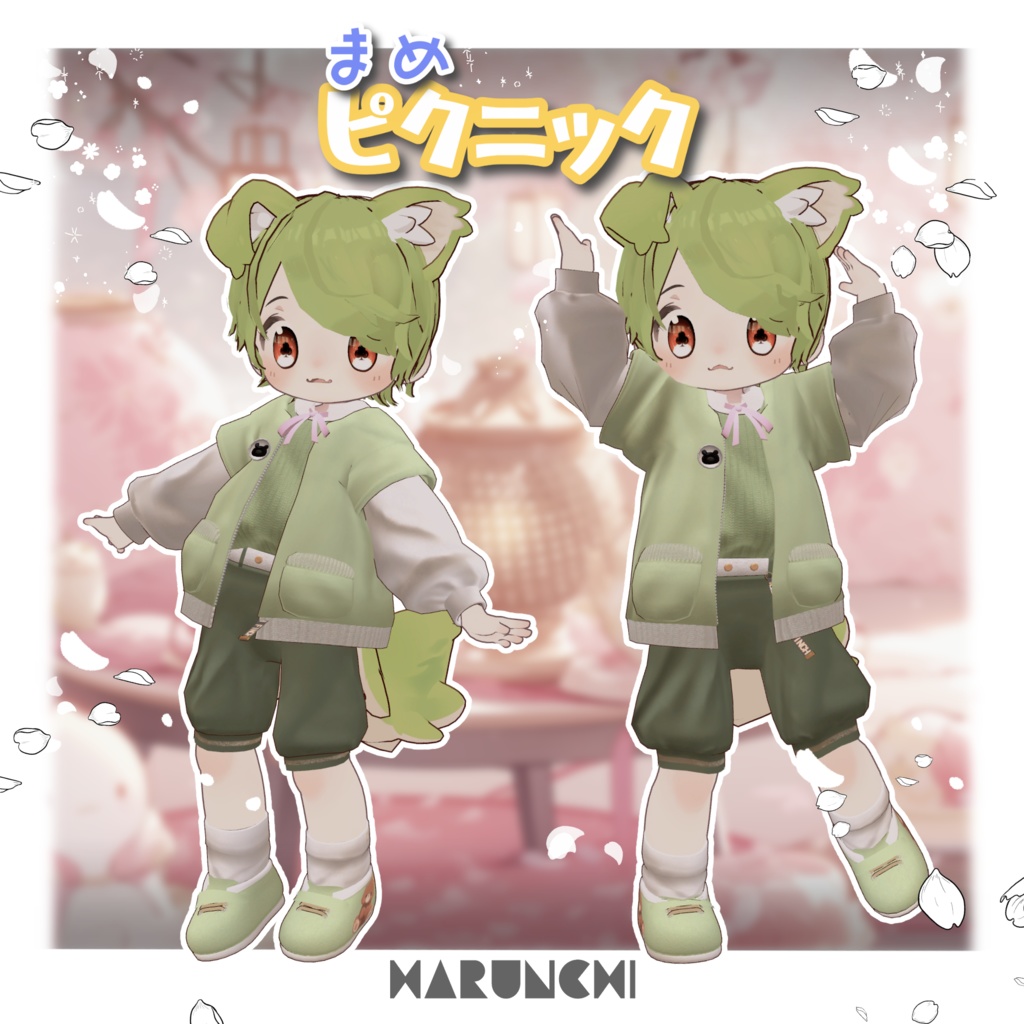 まめピクニック【まめひなた専用】