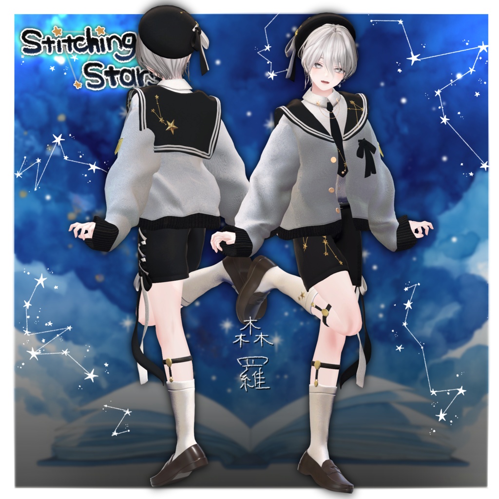- Stitching the Stars - 【6アバター、+Head 対応】