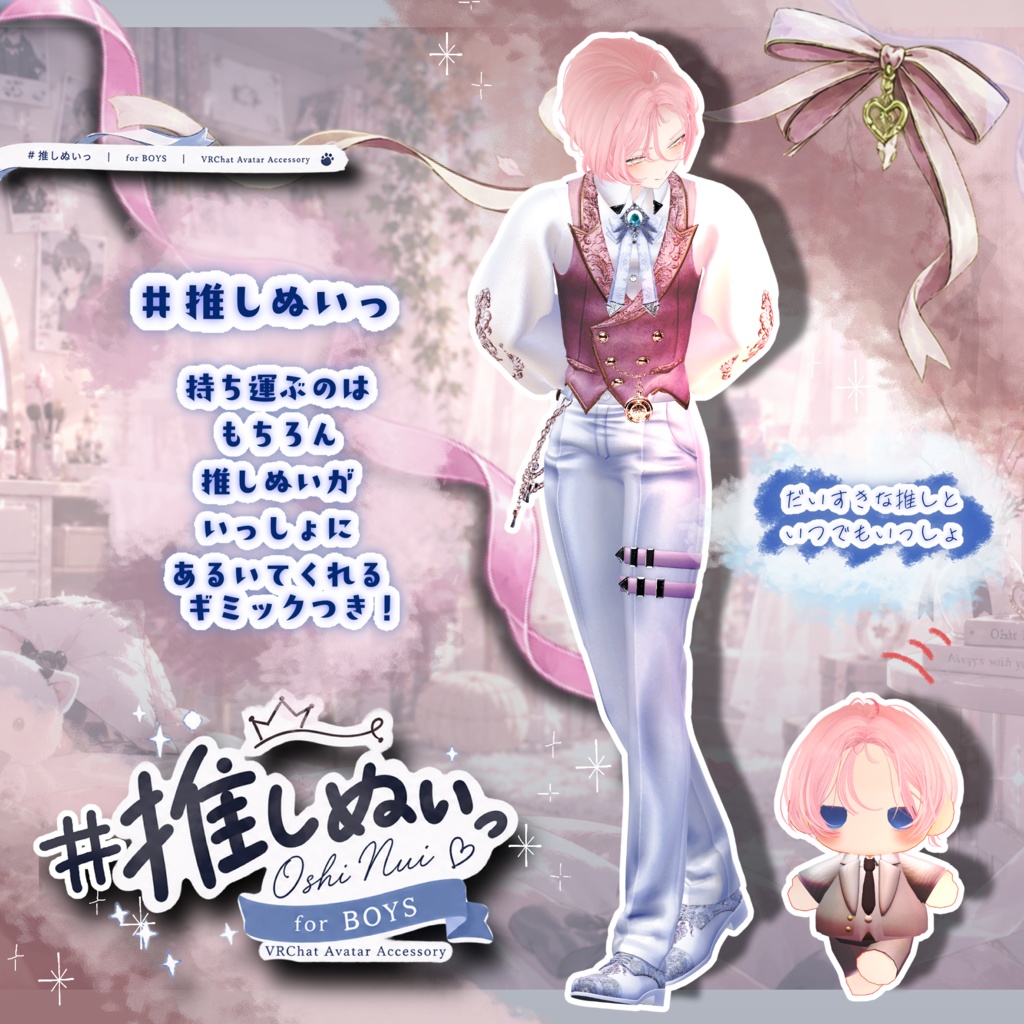 # 推しぬいっ 【ペットギミック付き】