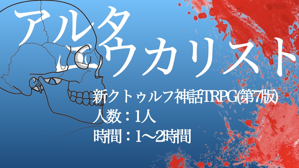 アルタエウカリスト