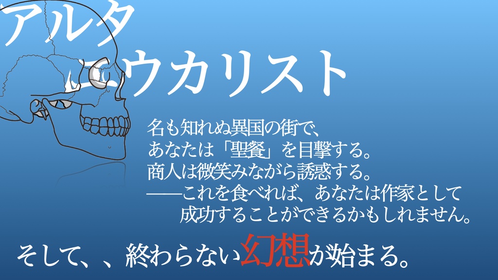 アルタエウカリスト