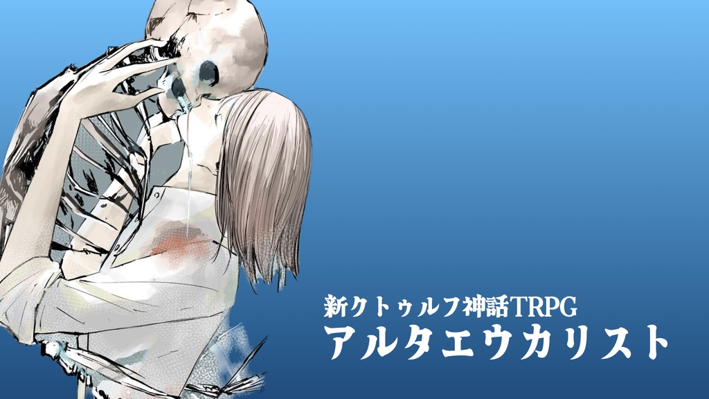 アルタエウカリスト