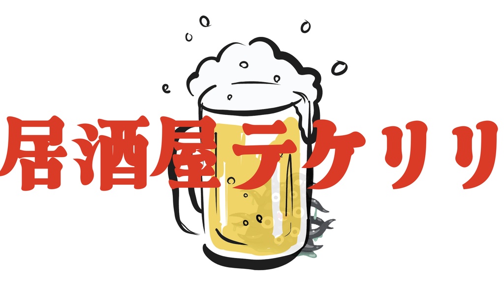 居酒屋テケリリ