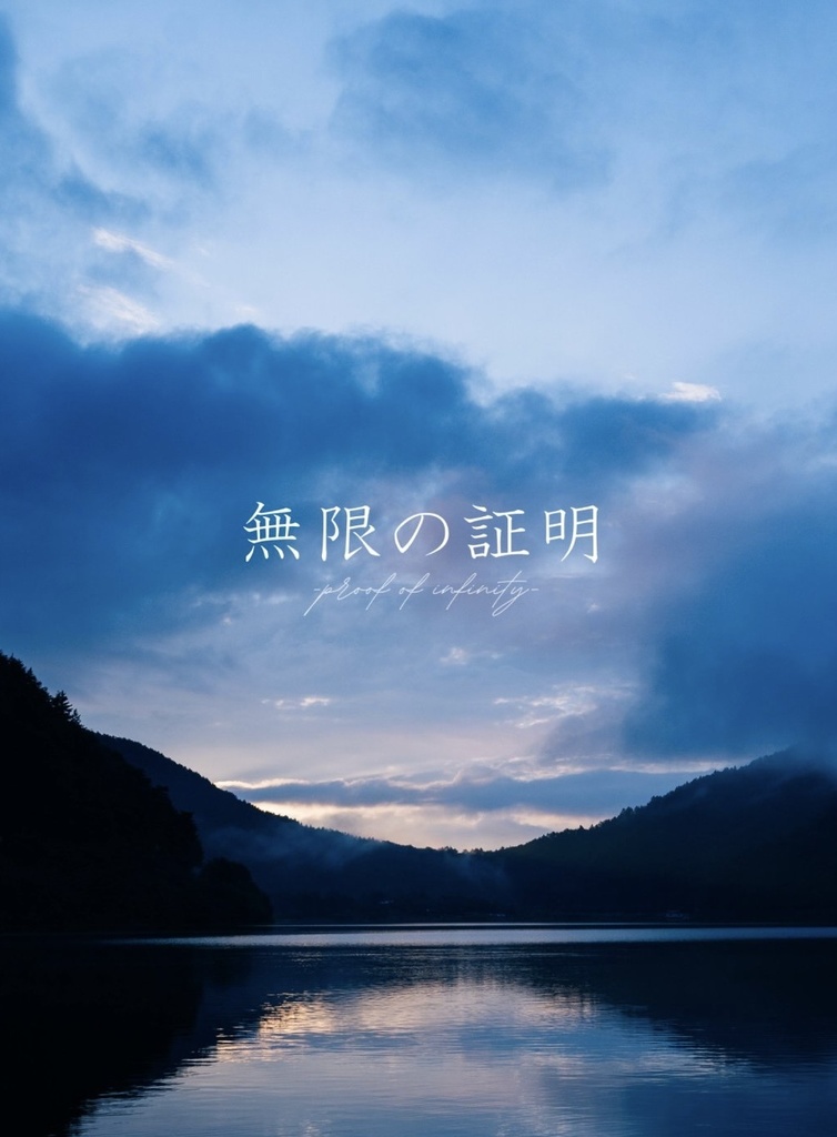 無限の証明