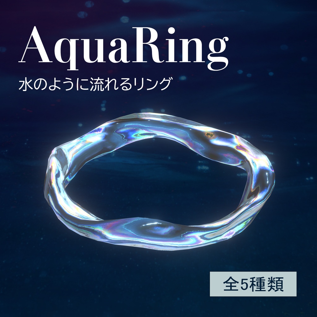 [セール中][流れる!]  アクアヘイロー / AquaHalo / AquaRing