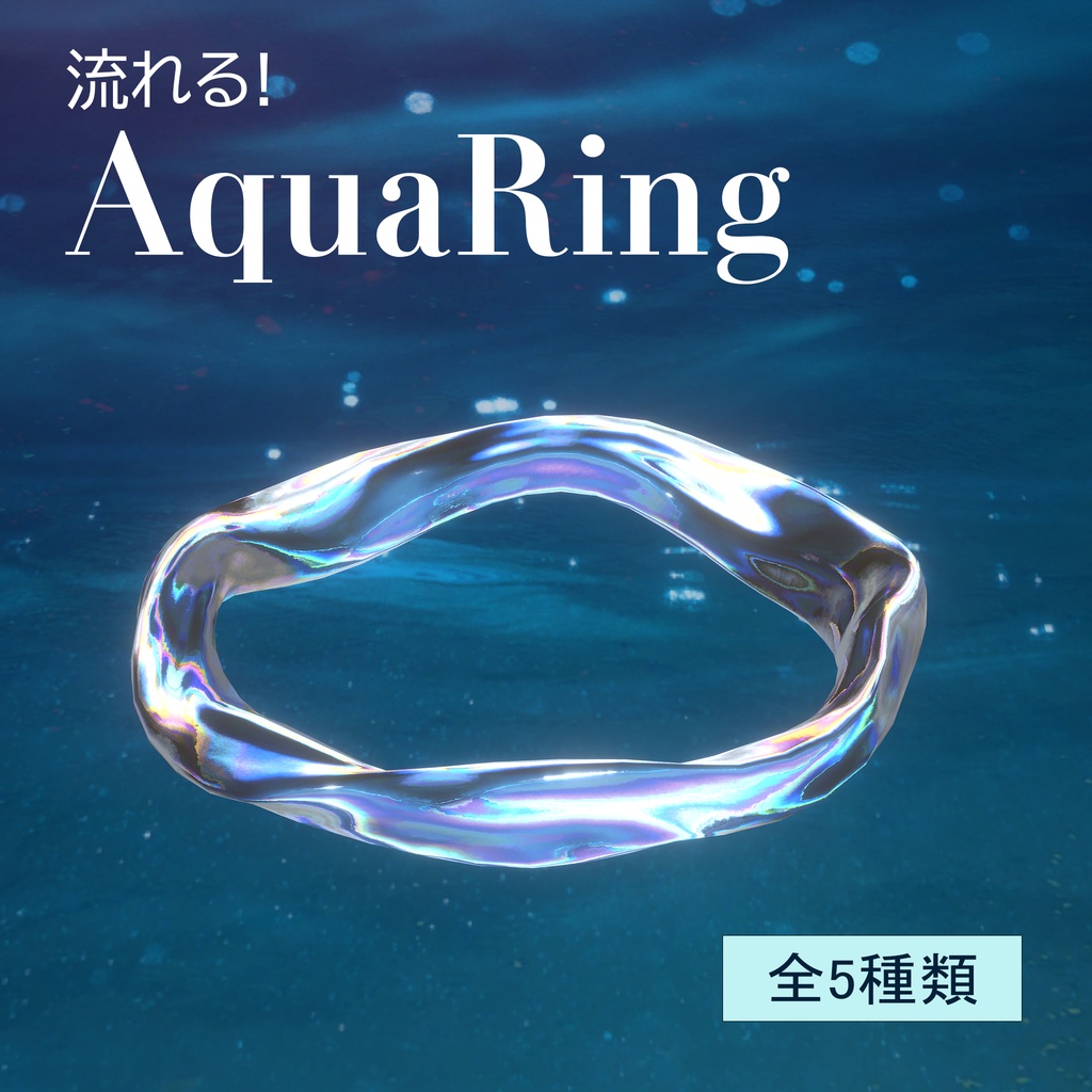 [セール中][流れる!]  アクアヘイロー / AquaHalo / AquaRing